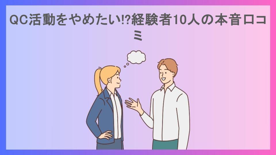 QC活動をやめたい!?経験者10人の本音口コミ